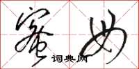 骆恒光蜜母草书怎么写