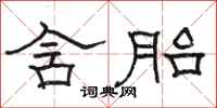 骆恒光含胎隶书怎么写
