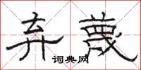 骆恒光弃蔑隶书怎么写