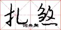 钱沛云扎煞行书怎么写