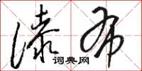 骆恒光漆布草书怎么写
