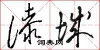骆恒光漆城草书怎么写