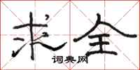 骆恒光求全隶书怎么写