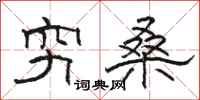 骆恒光穷桑隶书怎么写