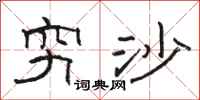 骆恒光穷沙隶书怎么写