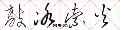 骆恒光敲冰索火草书怎么写