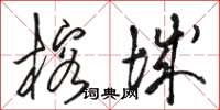 骆恒光榕城草书怎么写