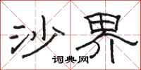 骆恒光沙界隶书怎么写