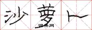 骆恒光沙萝卜隶书怎么写
