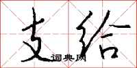 钱沛云支给行书怎么写