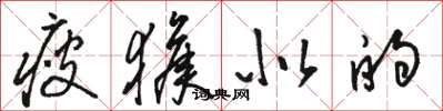 骆恒光瘦猴似的草书怎么写