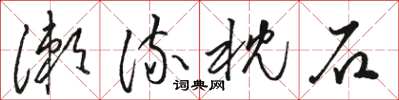 骆恒光漱流枕石草书怎么写