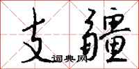 钱沛云支疆行书怎么写