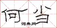 骆恒光何当隶书怎么写