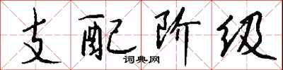 钱沛云支配阶级行书怎么写