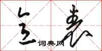 骆恒光意表草书怎么写