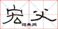 骆恒光宏父隶书怎么写