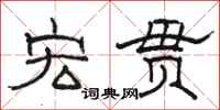 骆恒光宏贯隶书怎么写