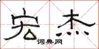 骆恒光宏杰隶书怎么写