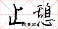 钱沛云止憩行书怎么写