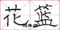 骆恒光花篮隶书怎么写