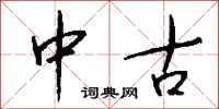 钱沛云中古行书怎么写