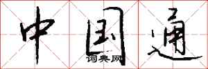 钱沛云中国通行书怎么写