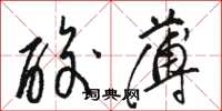 骆恒光酸薄草书怎么写