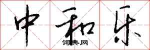 钱沛云中和乐行书怎么写