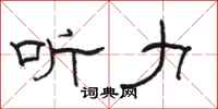 骆恒光听力隶书怎么写