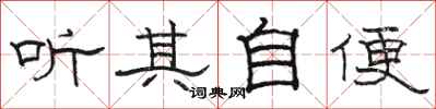 骆恒光听其自便隶书怎么写