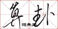 骆恒光算卦草书怎么写
