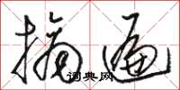 骆恒光摘遍草书怎么写