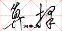 骆恒光算择草书怎么写