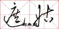 骆恒光遮姑草书怎么写