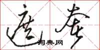 骆恒光遮奢草书怎么写