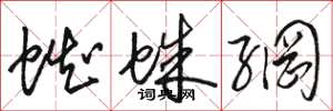 骆恒光蜘蛛网草书怎么写