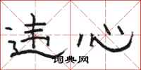 骆恒光违心隶书怎么写