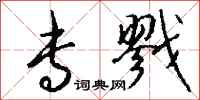 钱沛云专戮行书怎么写