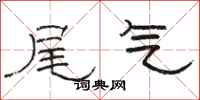 骆恒光尾气隶书怎么写