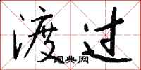 钱沛云渡过行书怎么写