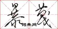 骆恒光暴蔑草书怎么写