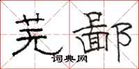 骆恒光芜鄙隶书怎么写