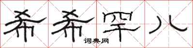 骆恒光希希罕儿隶书怎么写