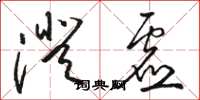 骆恒光澄虚草书怎么写
