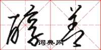 骆恒光醇善草书怎么写