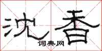 骆恒光沈香隶书怎么写