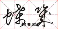 骆恒光蝶几草书怎么写