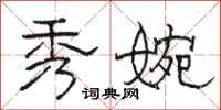 骆恒光秀婉隶书怎么写