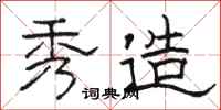 骆恒光秀造隶书怎么写